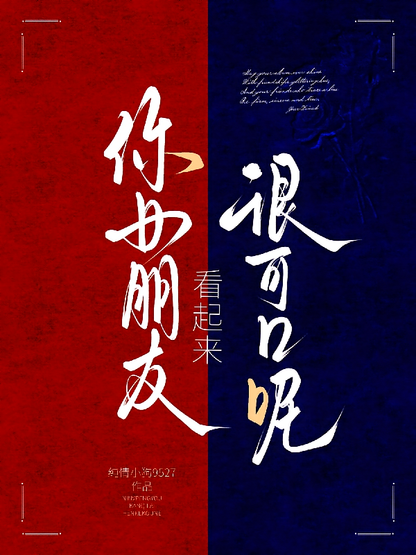 你女朋友看起来很可口呢