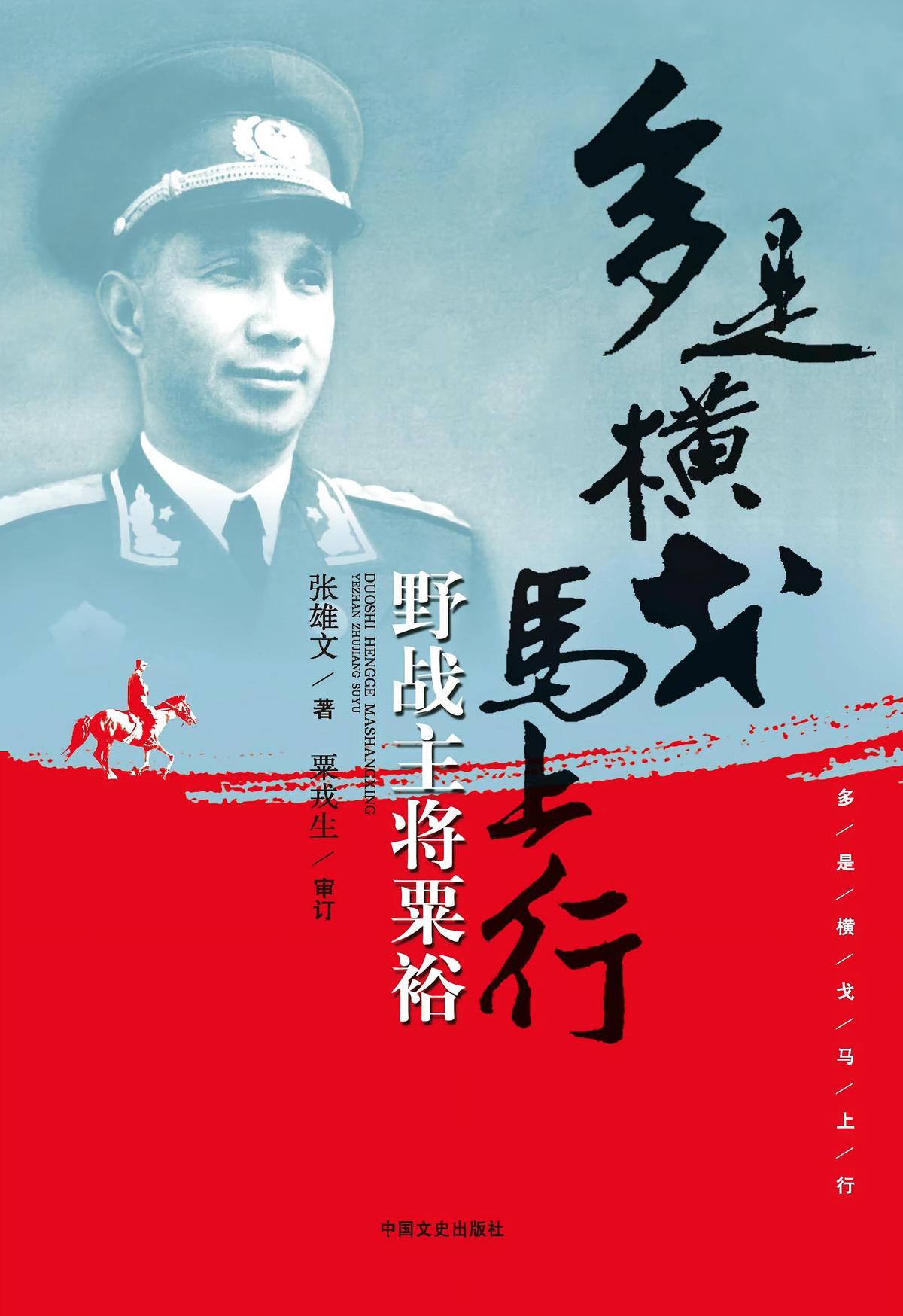 多是横戈马上行：野战主将粟裕