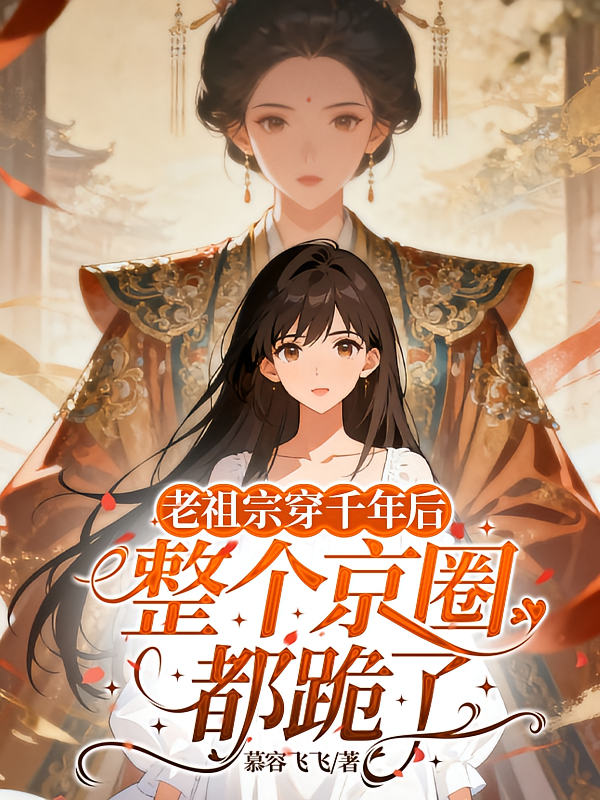 老祖宗穿千年后，整个京圈都跪了