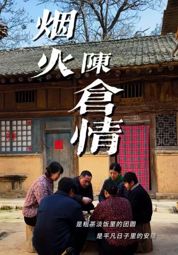 短剧烟火陈仓情海报
