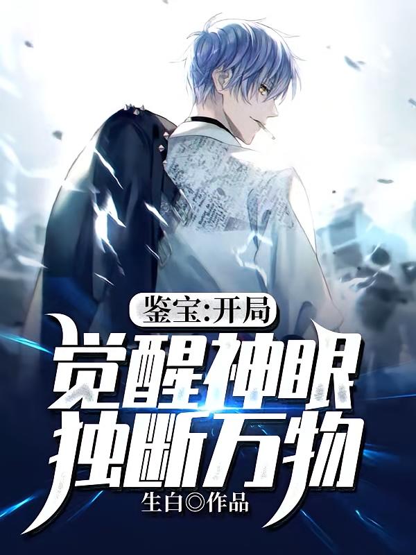 鉴宝：开局觉醒神眼独断万物