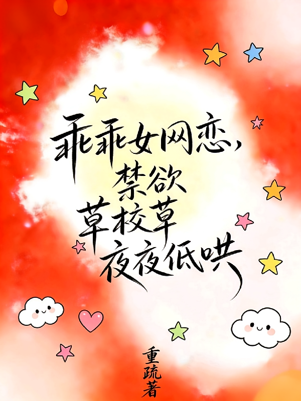 乖乖女网恋，禁欲校草夜夜低哄