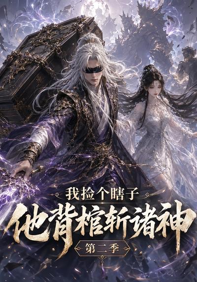 我捡个瞎子他背棺斩诸神第二季 - 在线观看