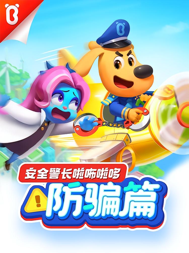 安全警长啦咘啦哆·防骗篇|幼儿安全科普|宝宝巴士