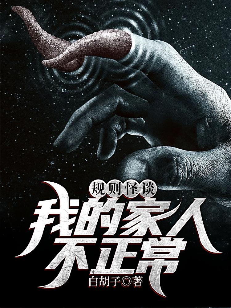 规则怪谈：我的家人不正常