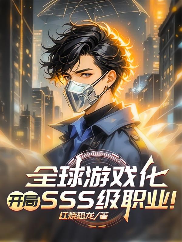 全球游戏化，开局SSS级职业！