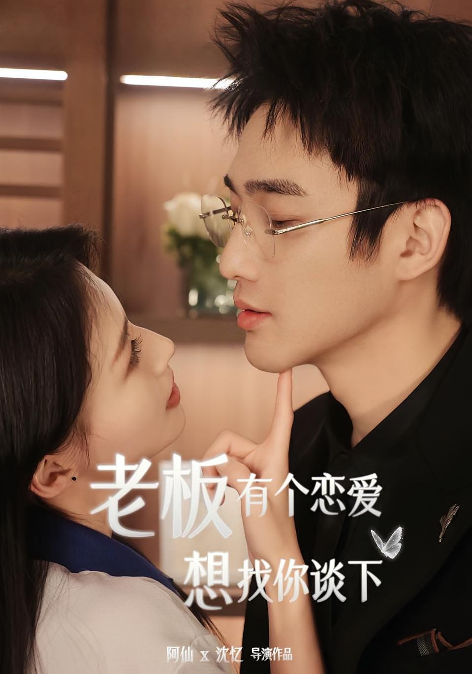 老板，有个恋爱想找你谈下