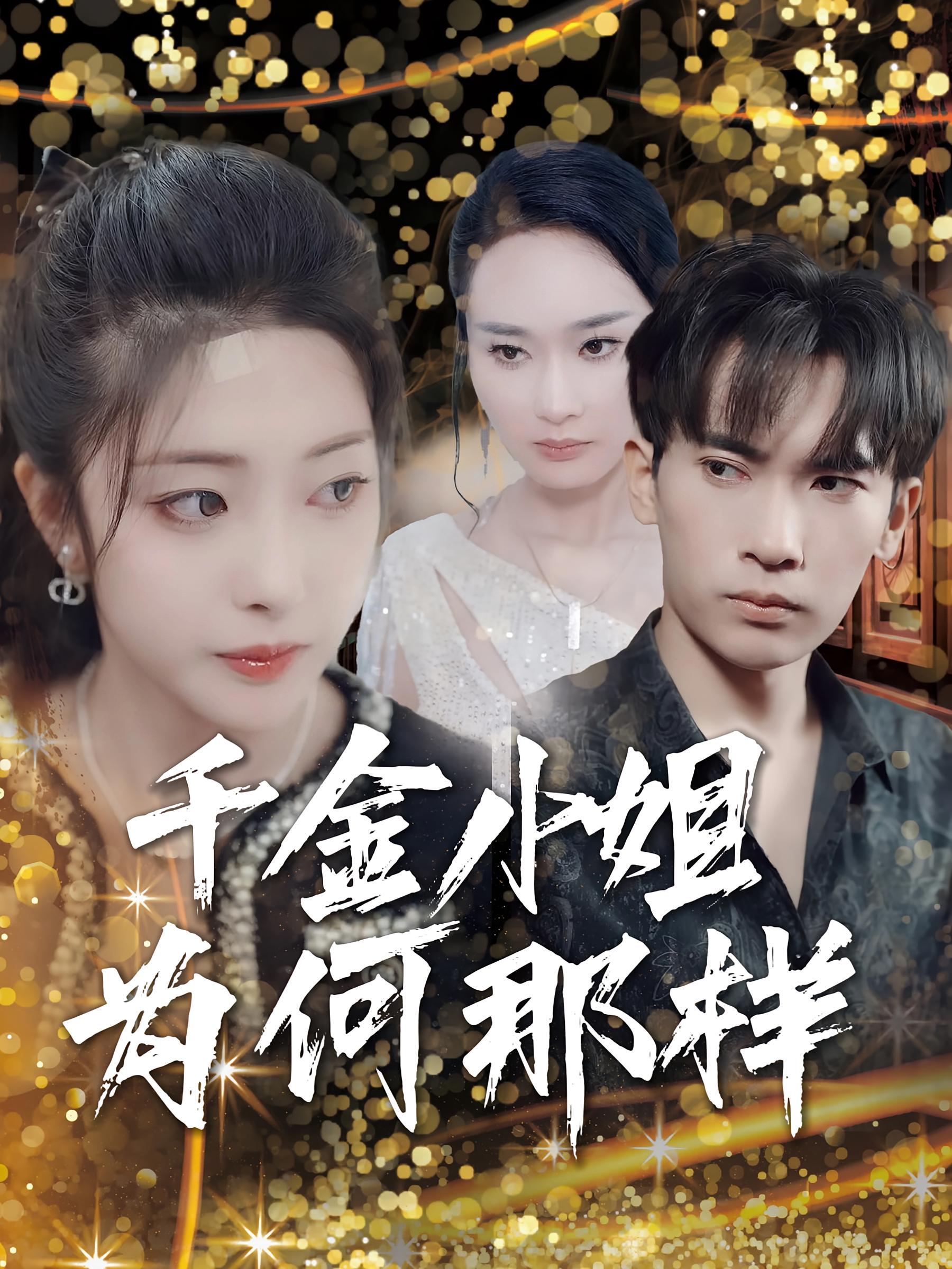 千金小姐为何那样