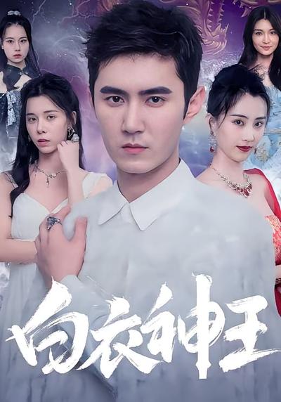 白衣神王