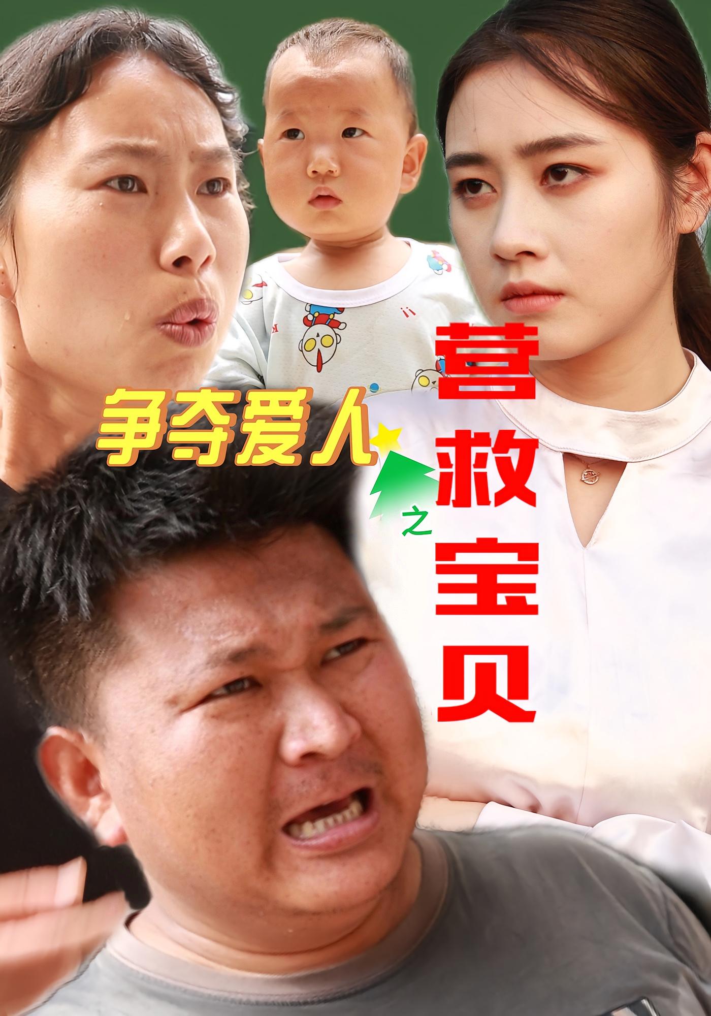 争夺爱人之营救宝贝