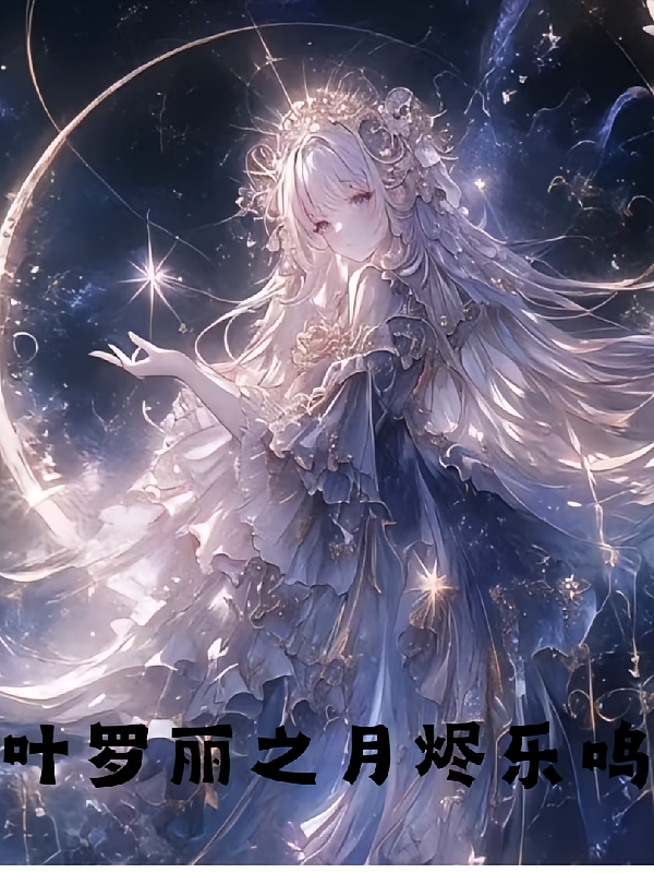 叶罗丽之月烬乐鸣