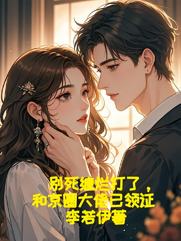 别死缠烂打了，和京圈大佬已领证