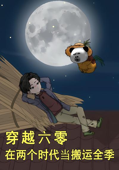 穿越六零，在两个时代当搬运全季 - 在线观看