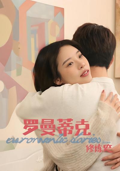 罗曼蒂克修炼史