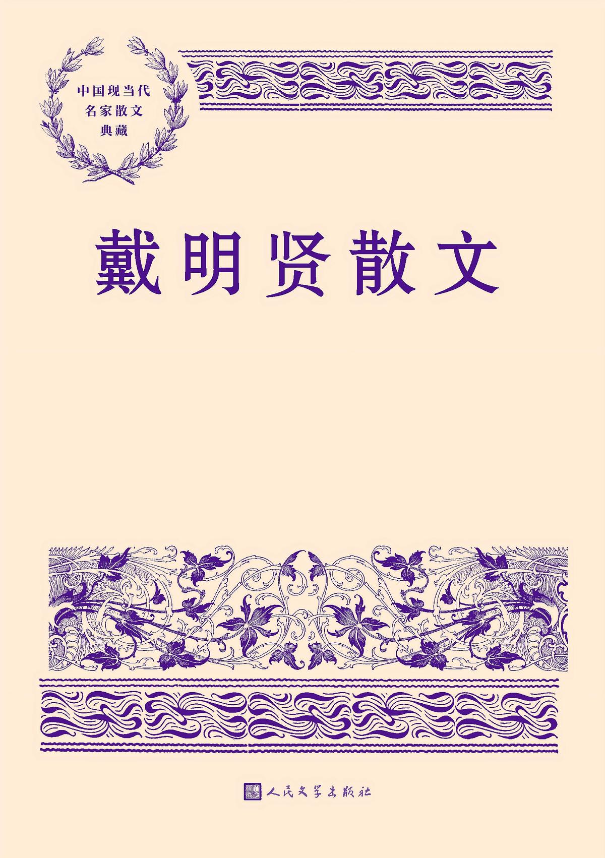戴明贤散文（中国现当代名家散文典藏）
