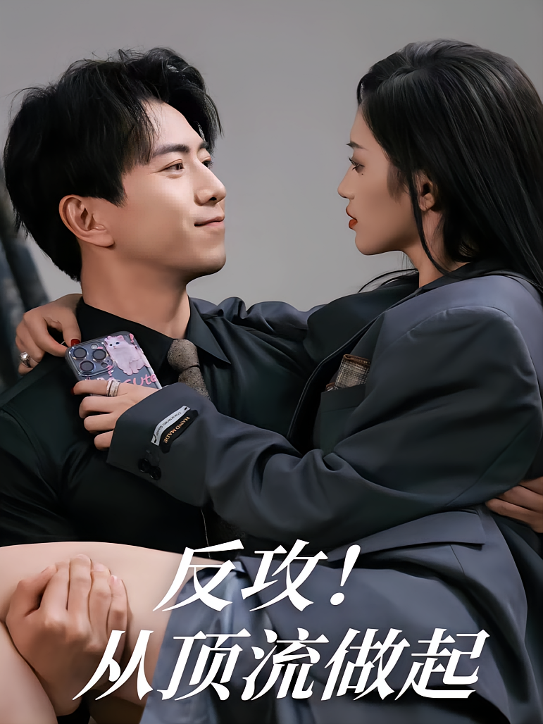 反攻从顶流做起