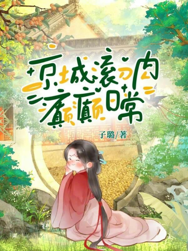 京城滚刀肉癫癫日常