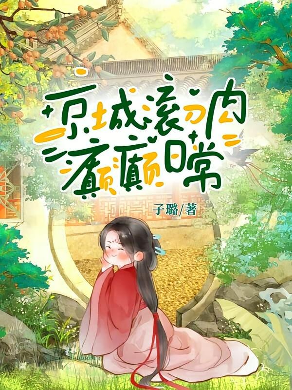 京城滚刀肉癫癫日常