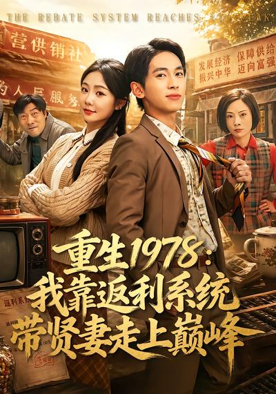 重生1978：我靠返利系統帶賢妻走上巔峰