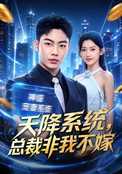 天降系统，总裁非我不嫁 - 在线观看