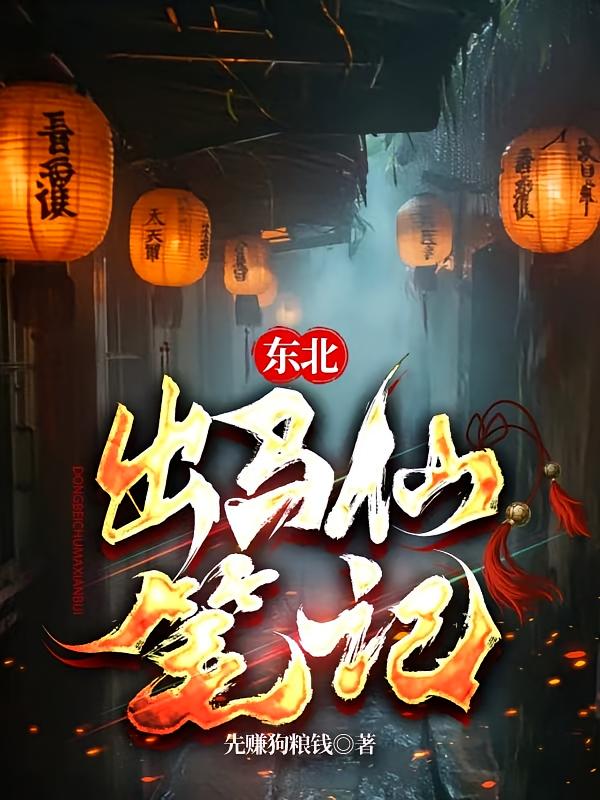东北出马仙笔记