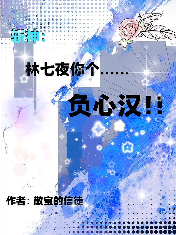 斩神：林七夜你个负心汉！！