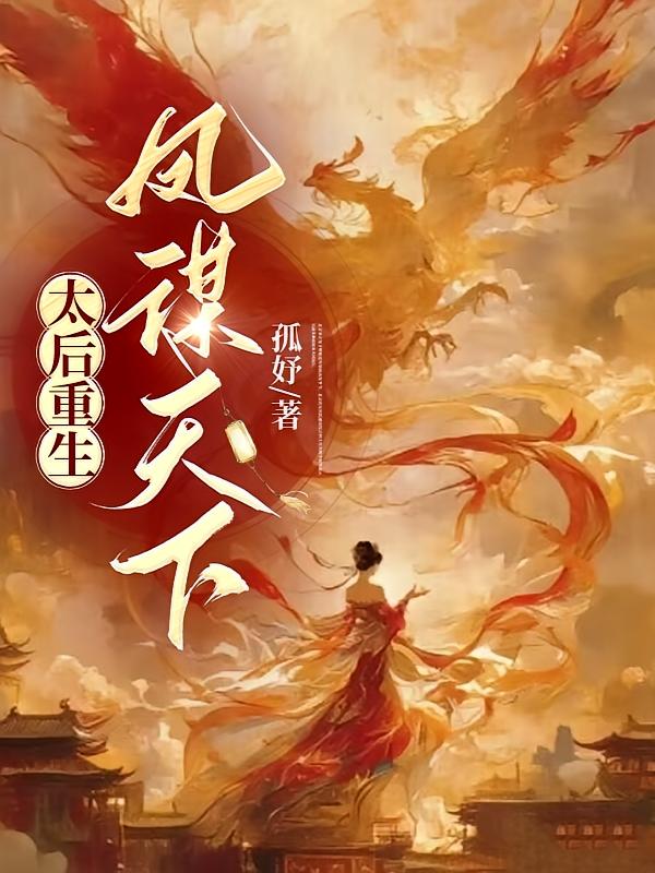 太后重生：凤谋天下