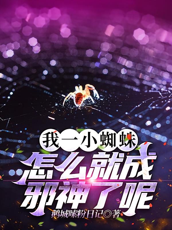 我一小蜘蛛，怎么就成邪神了呢