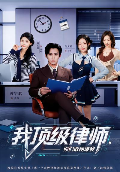 我顶级律师，你们敢网爆我 - 在线观看
