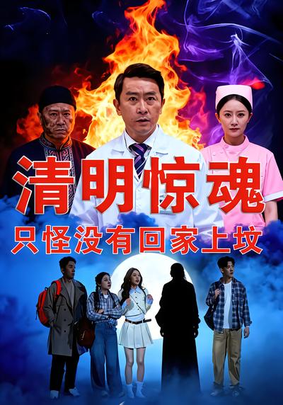 清明惊魂，只怪没有回家上坟 - 在线观看