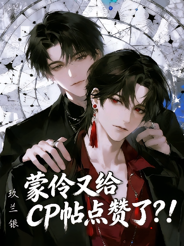 蒙伶又给CP帖点赞了？！