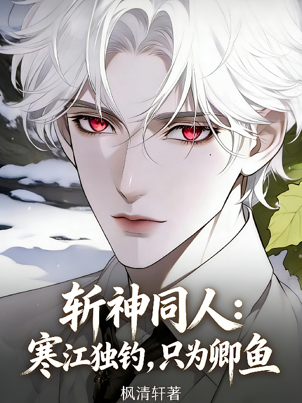 斩神同人：寒江独钓，只为卿鱼