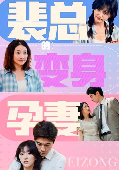 裴总的变身孕妻