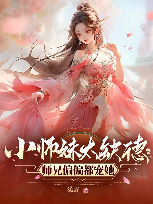 小师妹太缺德师兄偏偏都宠她