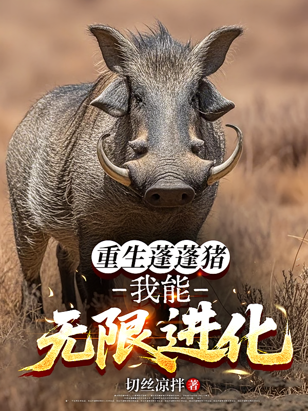 重生蓬蓬猪，我能无限进化