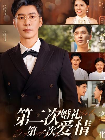 第二次婚礼，第一次爱情
