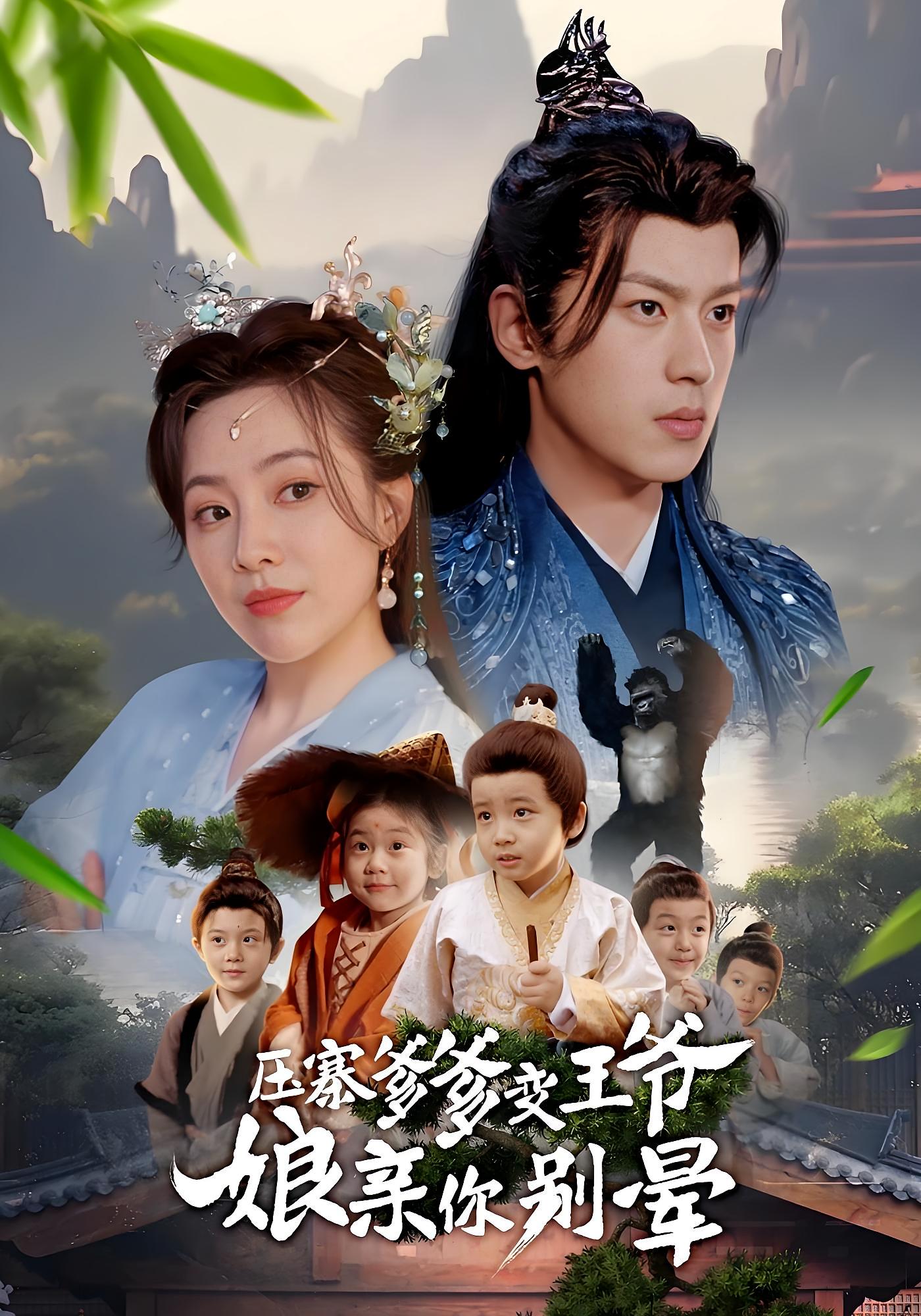 压寨爹爹变王爷娘亲你别晕