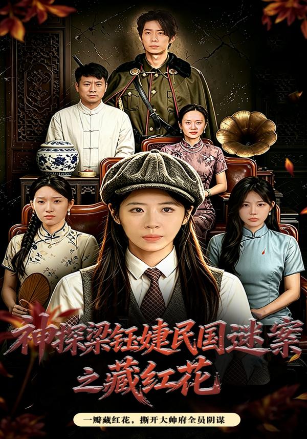 短剧《神探梁钰婕民国迷案之藏红花》海报