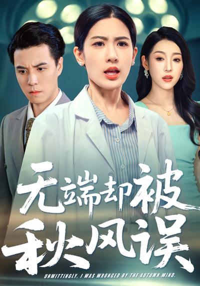 无端却被秋风误