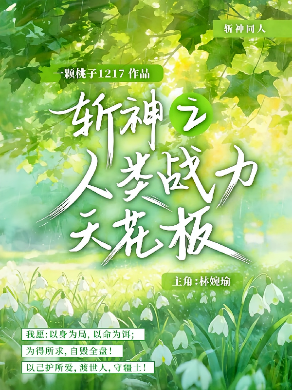 斩神之开局人类战力天花板