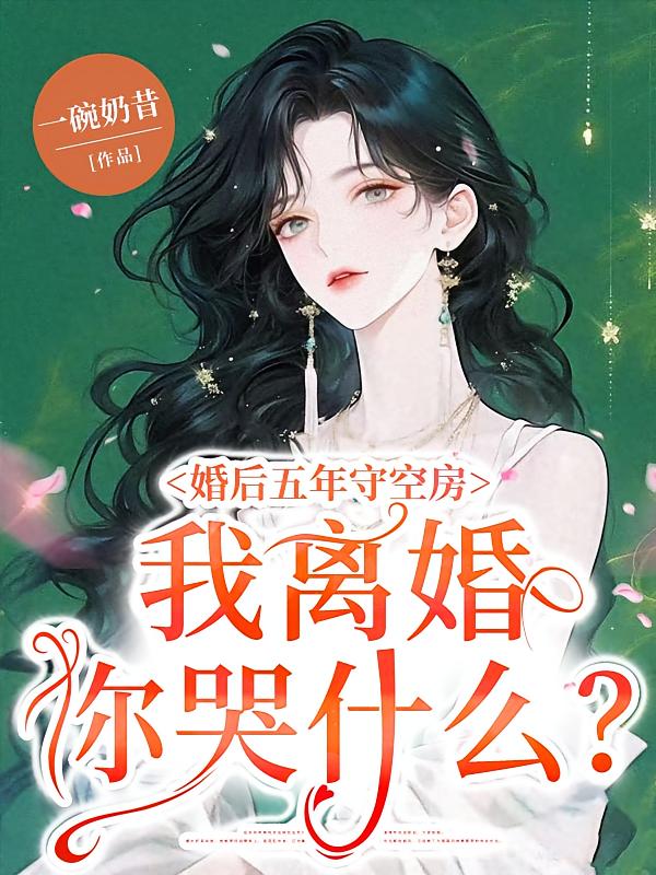 婚后五年守空房，我离婚你哭什么？