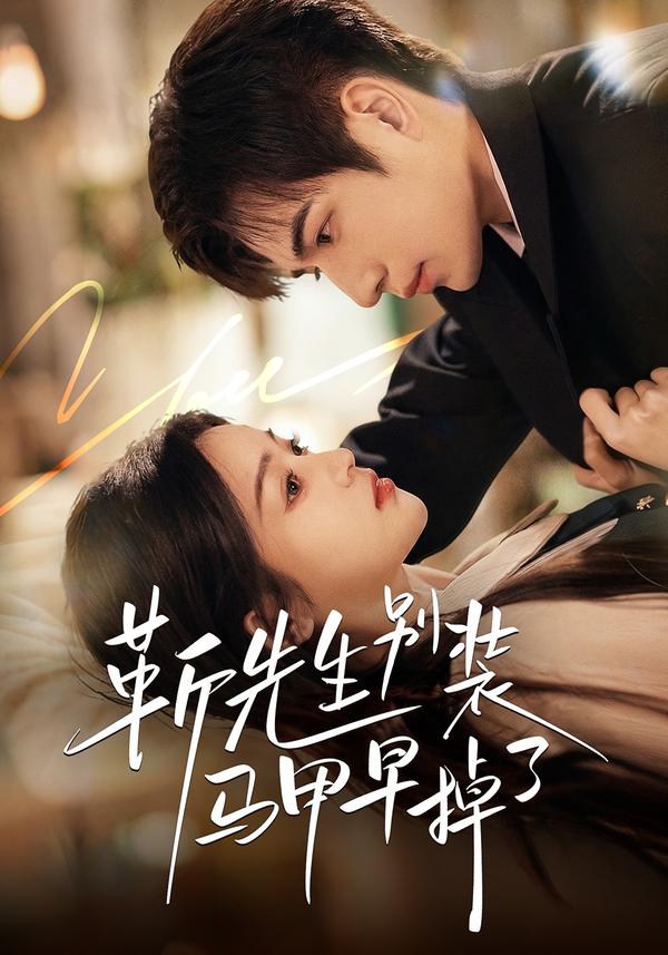 短剧靳先生别装马甲早掉了海报