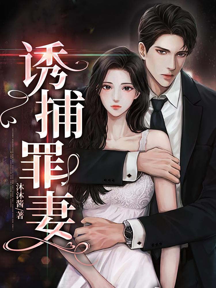 诱捕罪妻