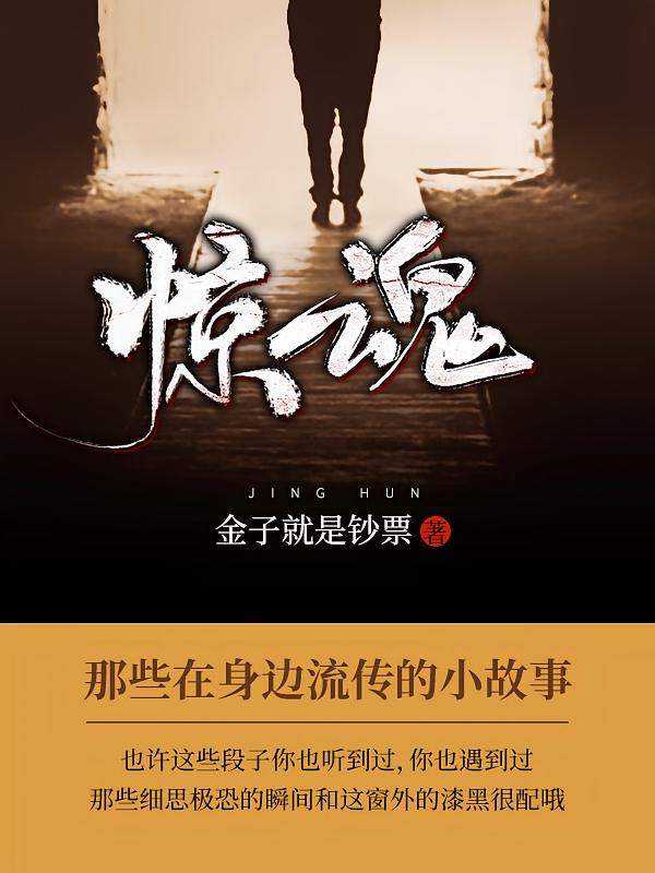 惊魂