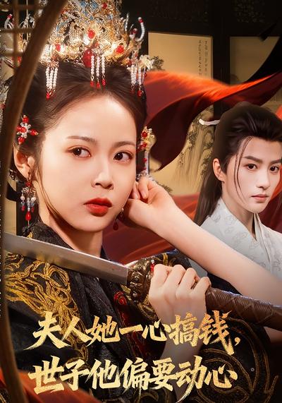 夫人她一心搞钱，世子他偏要动心