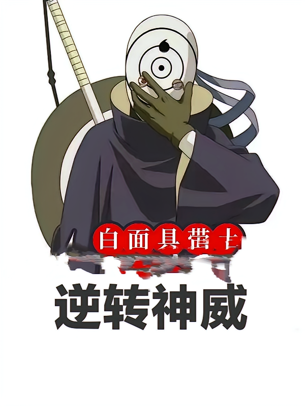 逆转神威