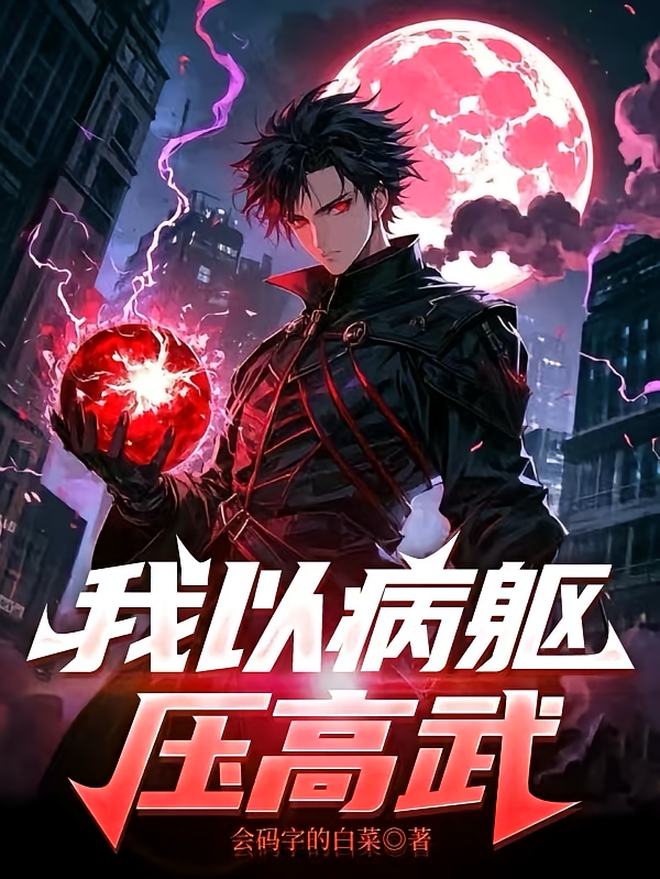 我以病躯压高武