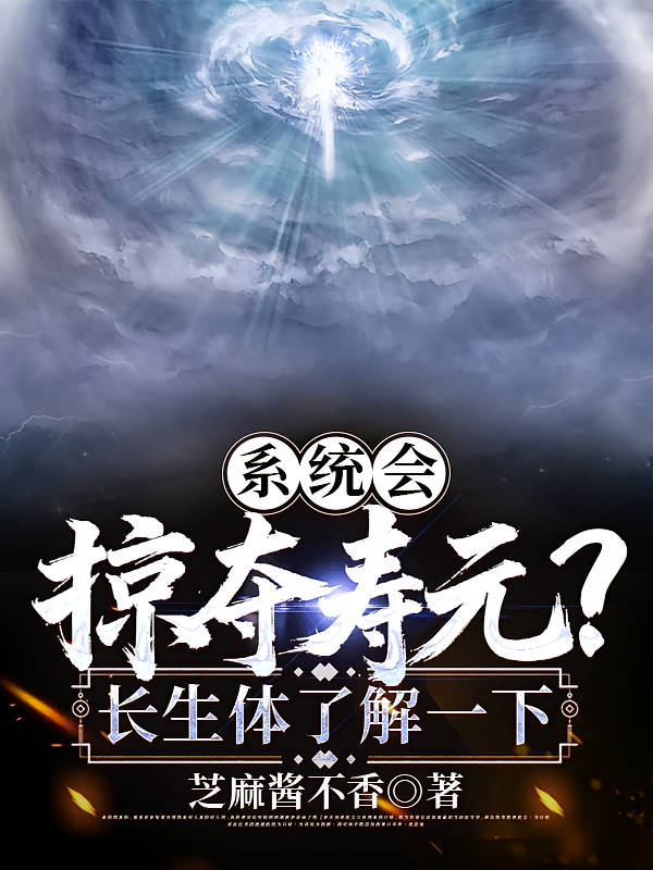 系统会掠夺寿元？长生体了解一下