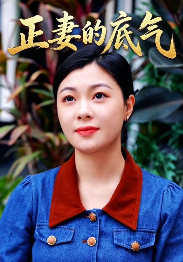 短剧《正妻的底气》海报