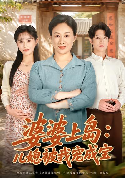 婆婆上岛:儿媳被我宠成宝 - 在线观看